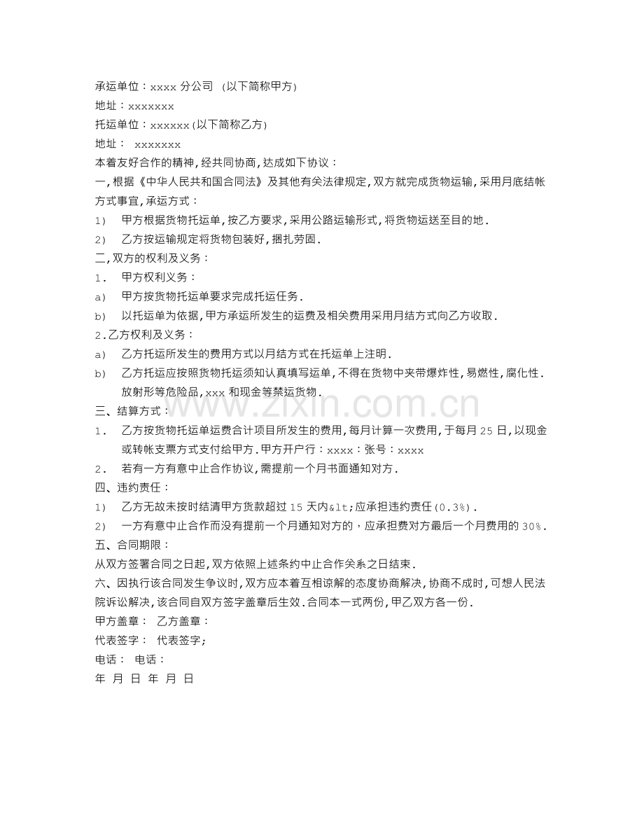 货物运输协议书范本.doc_第1页