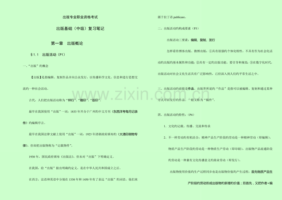 2023年出版专业职业资格考试出版基础中级复习笔记.doc_第1页
