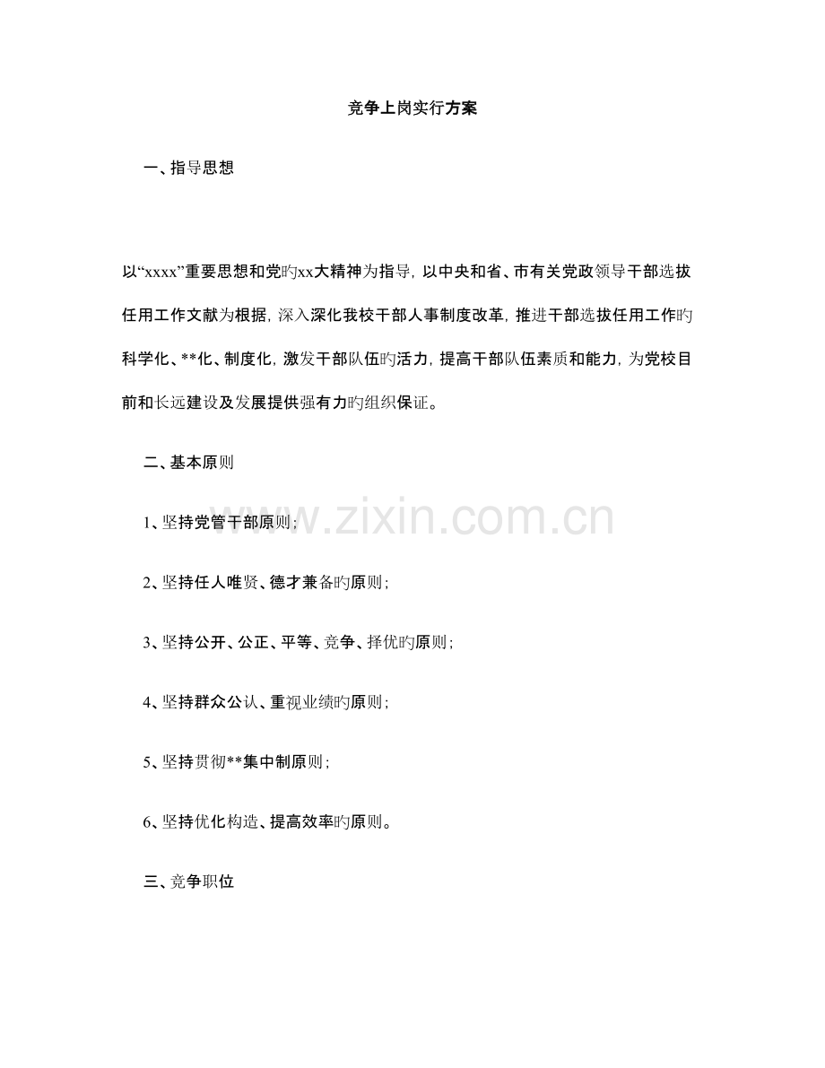 竞争上岗实施方案.doc_第1页