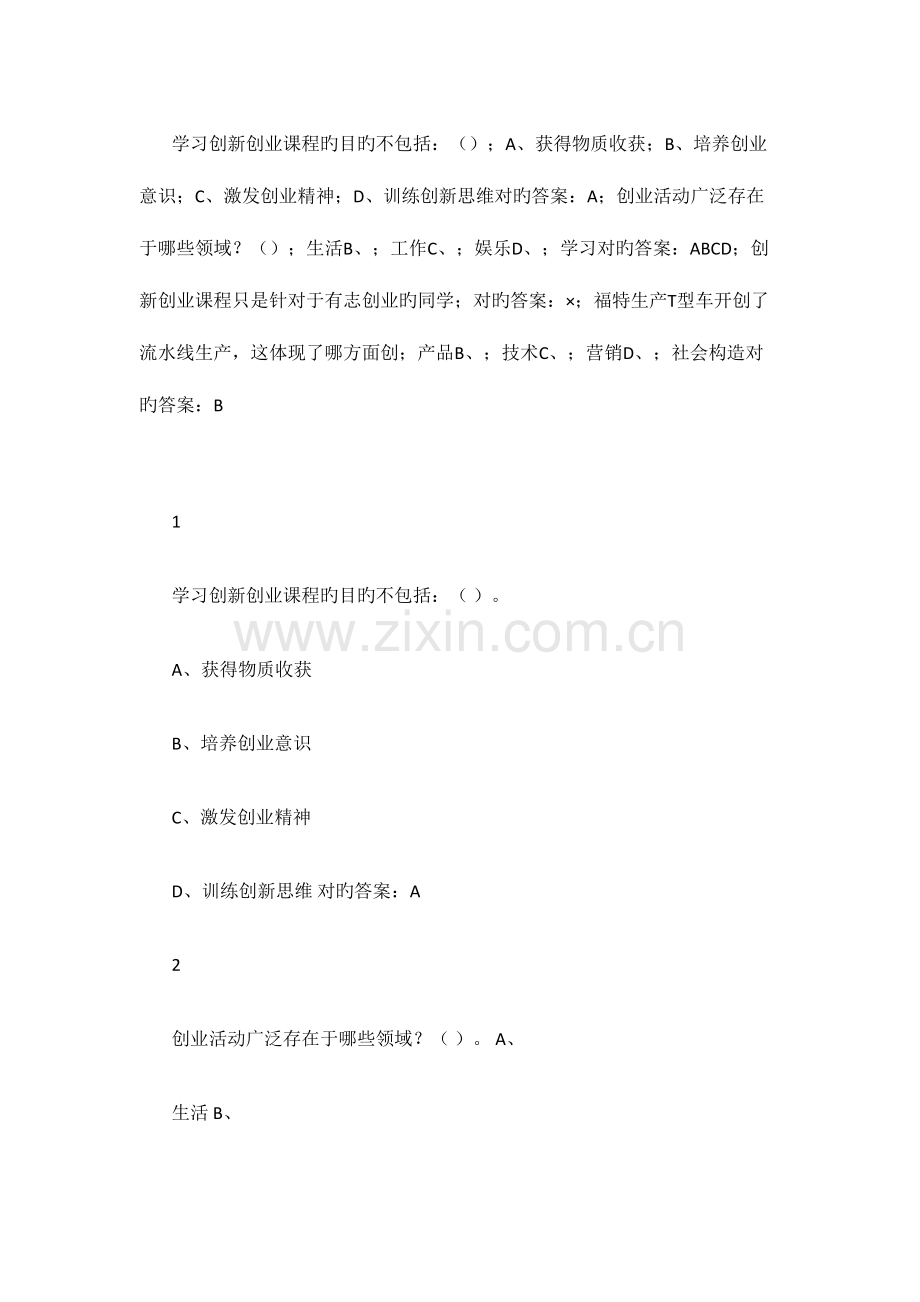 2023年通识课大学生创新创业题库.doc_第1页