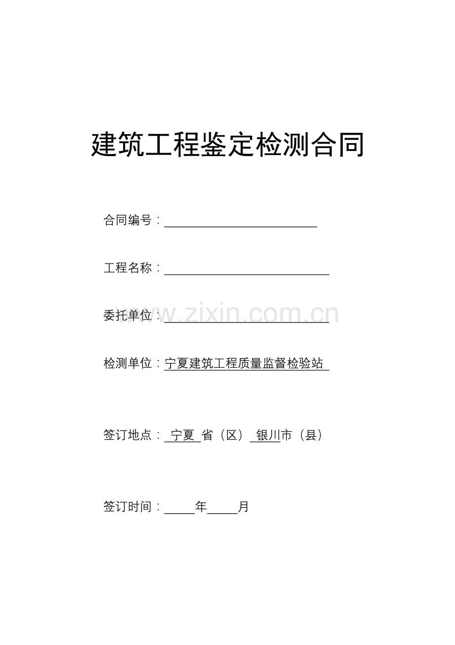 空白检测鉴定合同范本.doc_第1页
