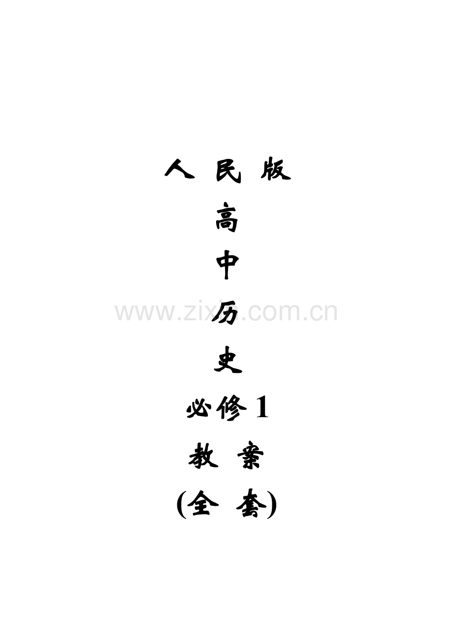 2023年新版人民版高中历史必修教案全套.doc_第1页