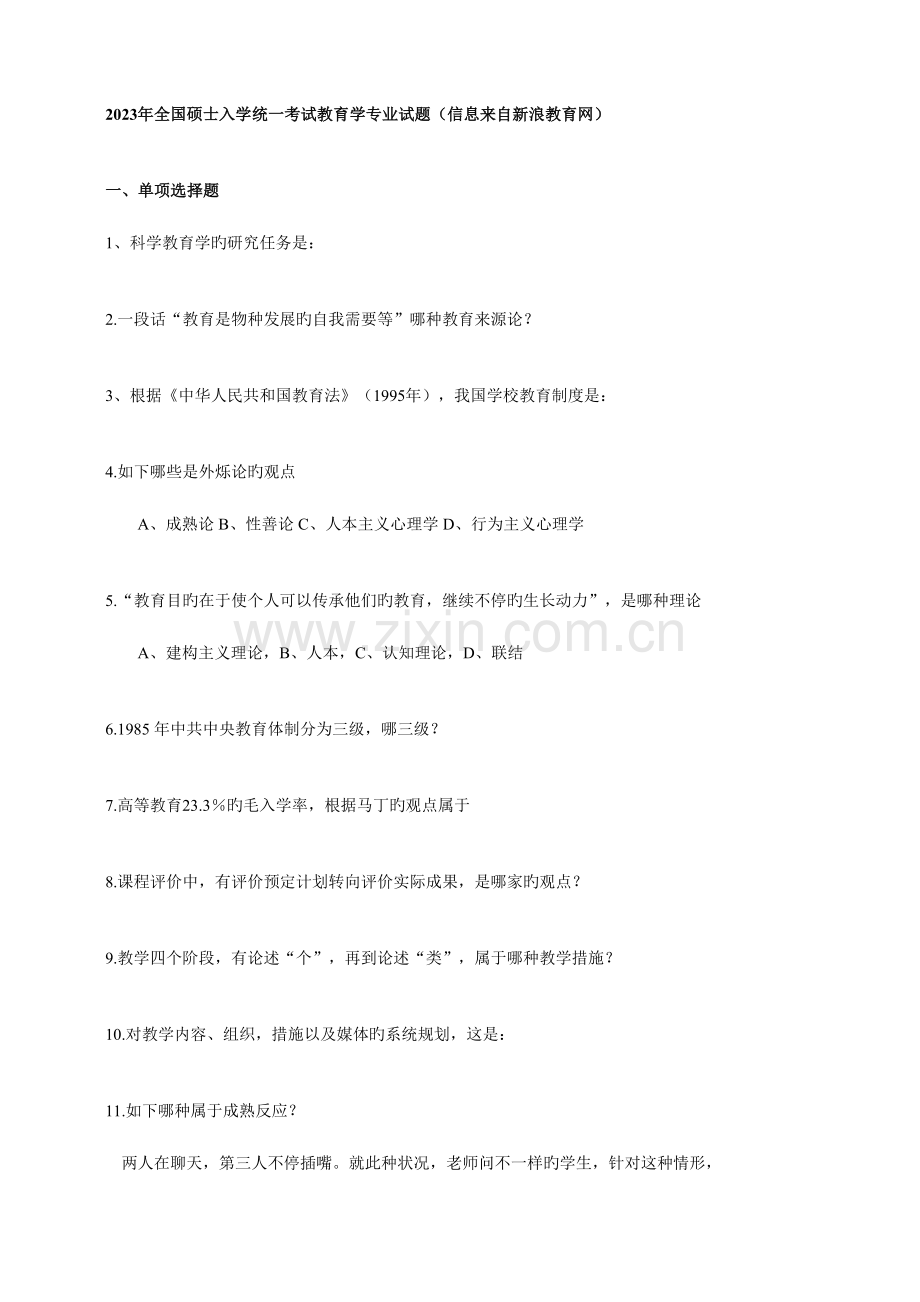2023年教育学考研真题及答案.doc_第1页
