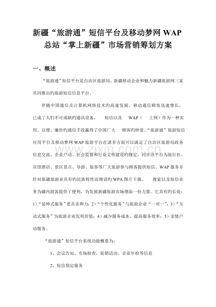旅游通短信平台市场营销策划方案.doc_第1页
