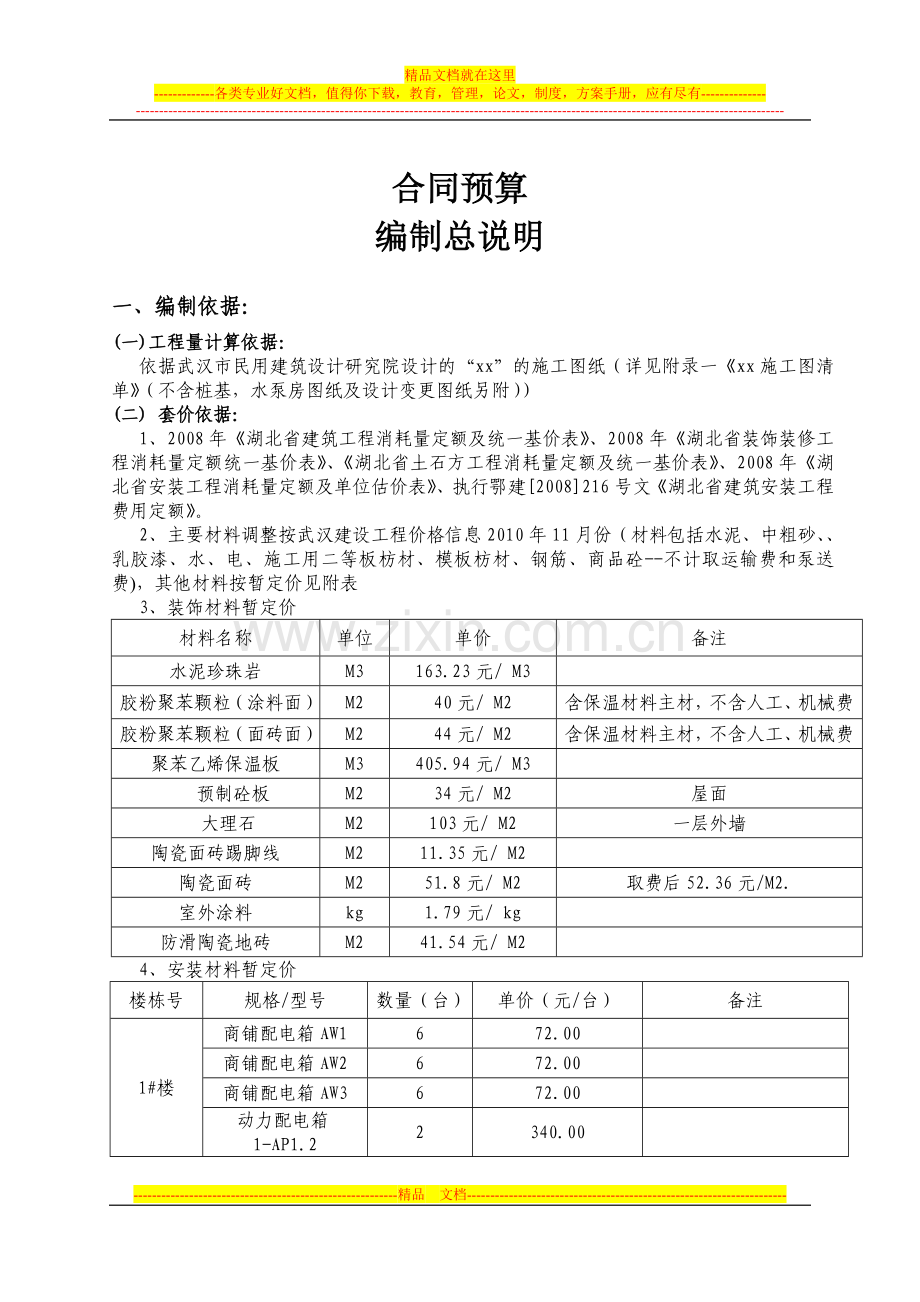 建筑合同预算-编制总说明.doc_第1页