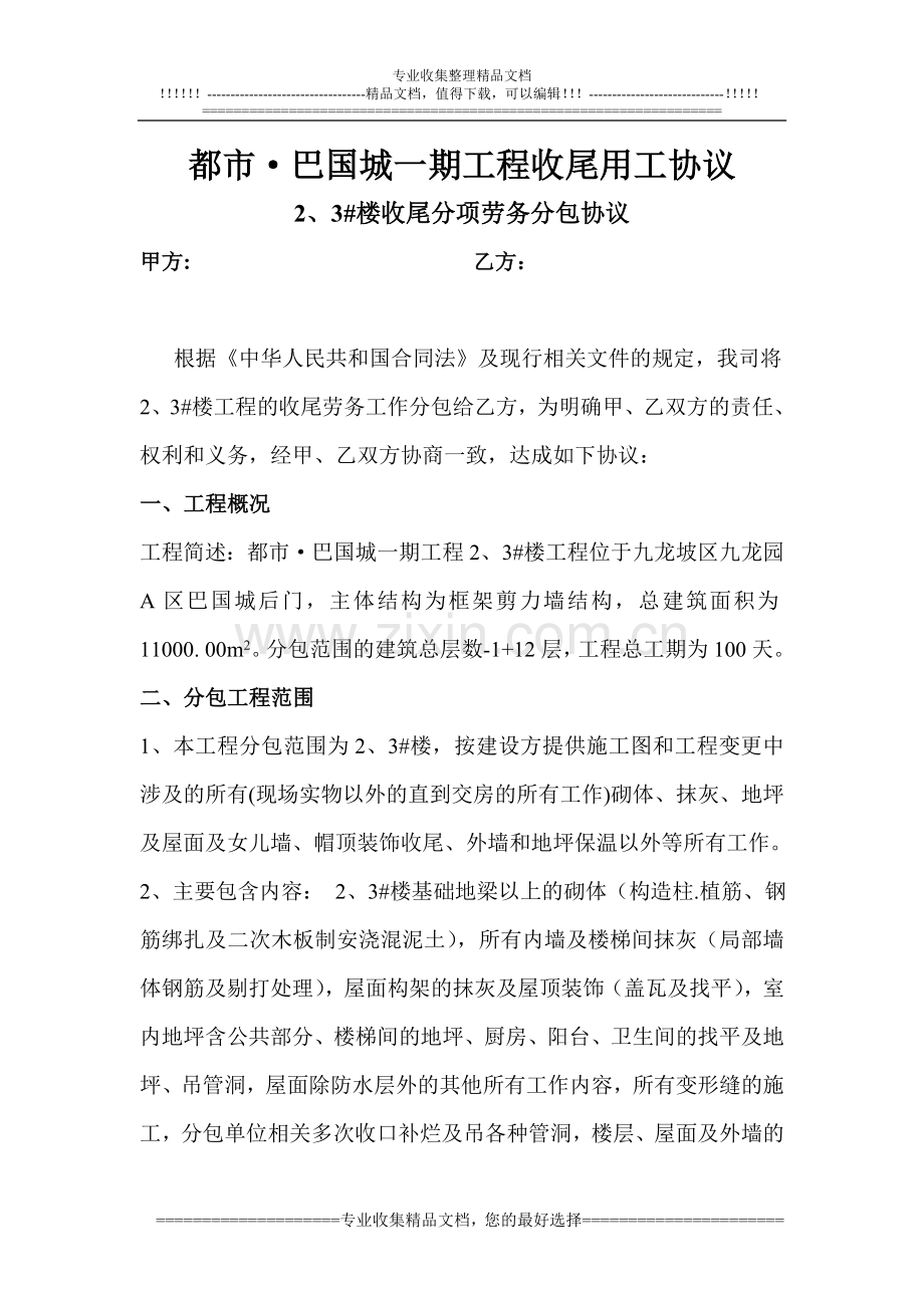 巴国城一期班组收尾合同.doc_第1页
