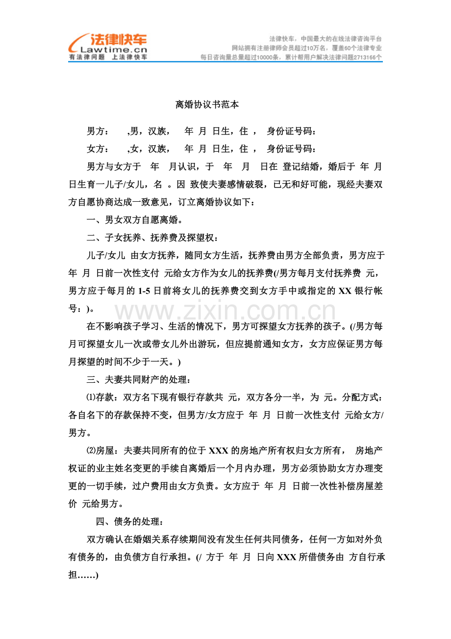 离婚协议书范本2011.doc_第1页
