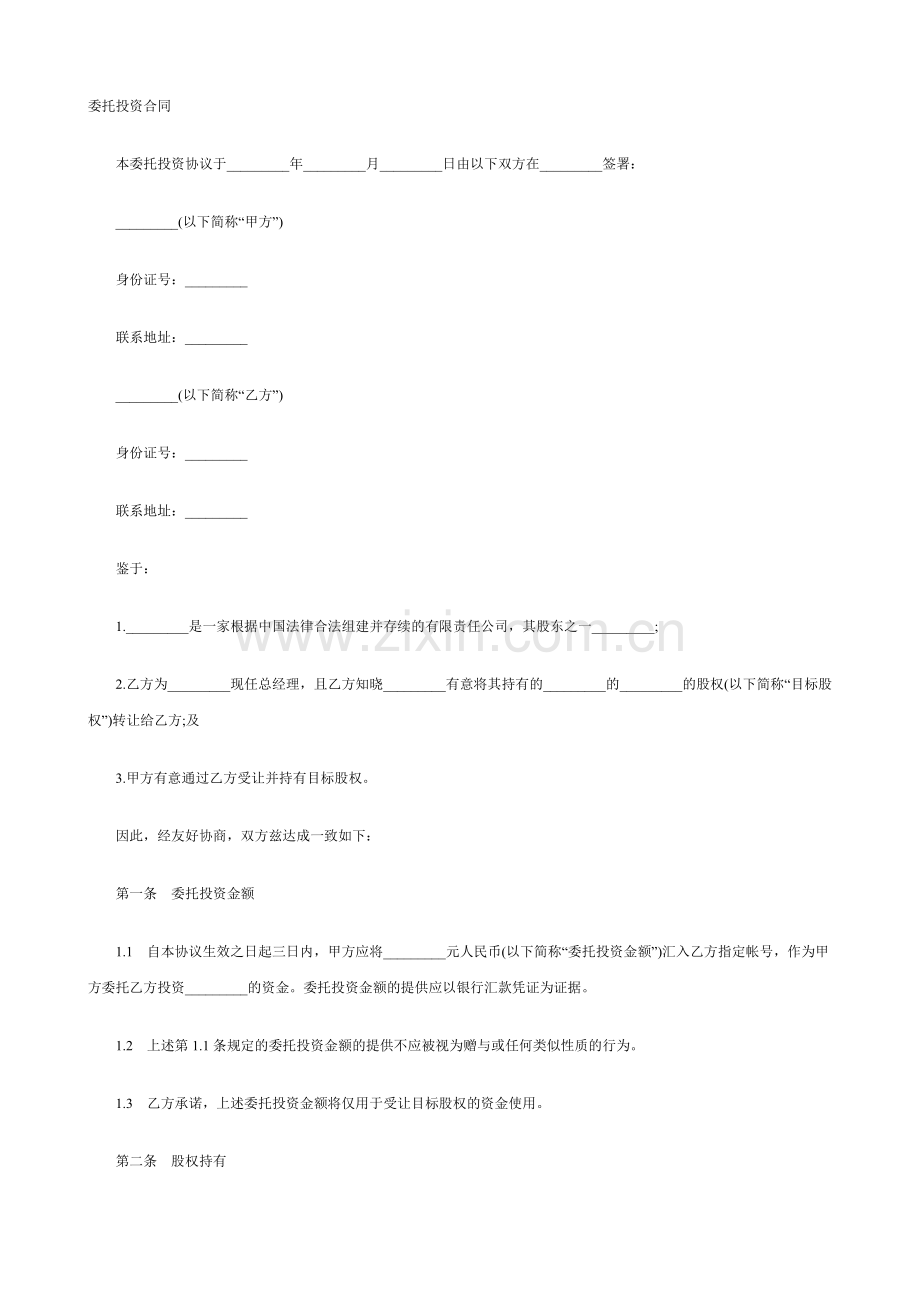 委托投资合同.doc_第1页