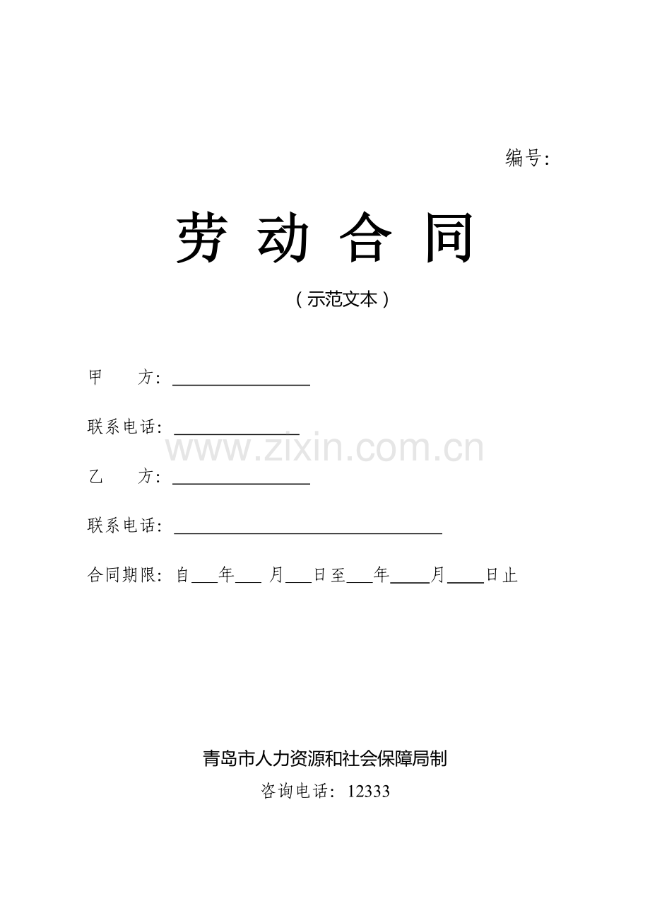 青岛市劳动合同范本(2015年版).doc_第1页