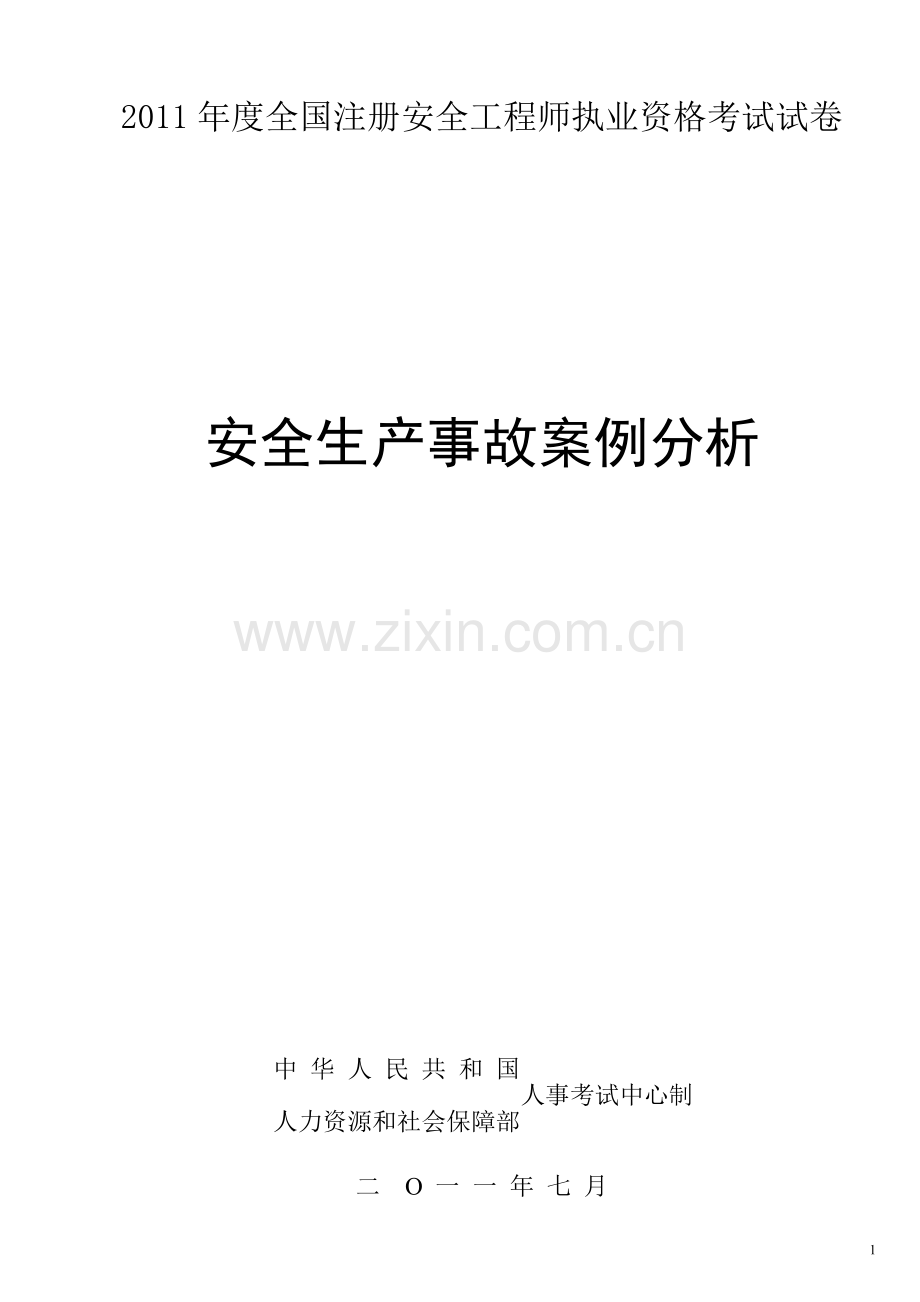 2011年案例试题及答案.doc_第1页