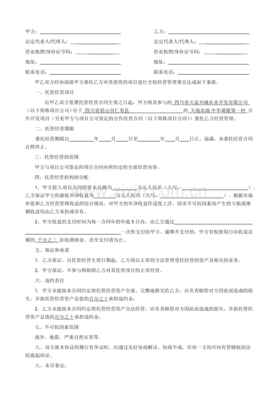 托管合同.docx_第2页
