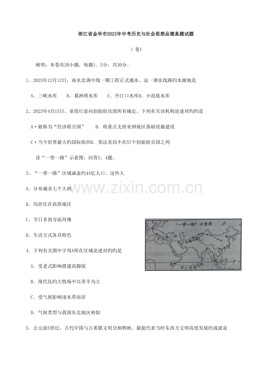2023年浙江省金华市中考历史与社会思想品德真题试题.doc_第1页