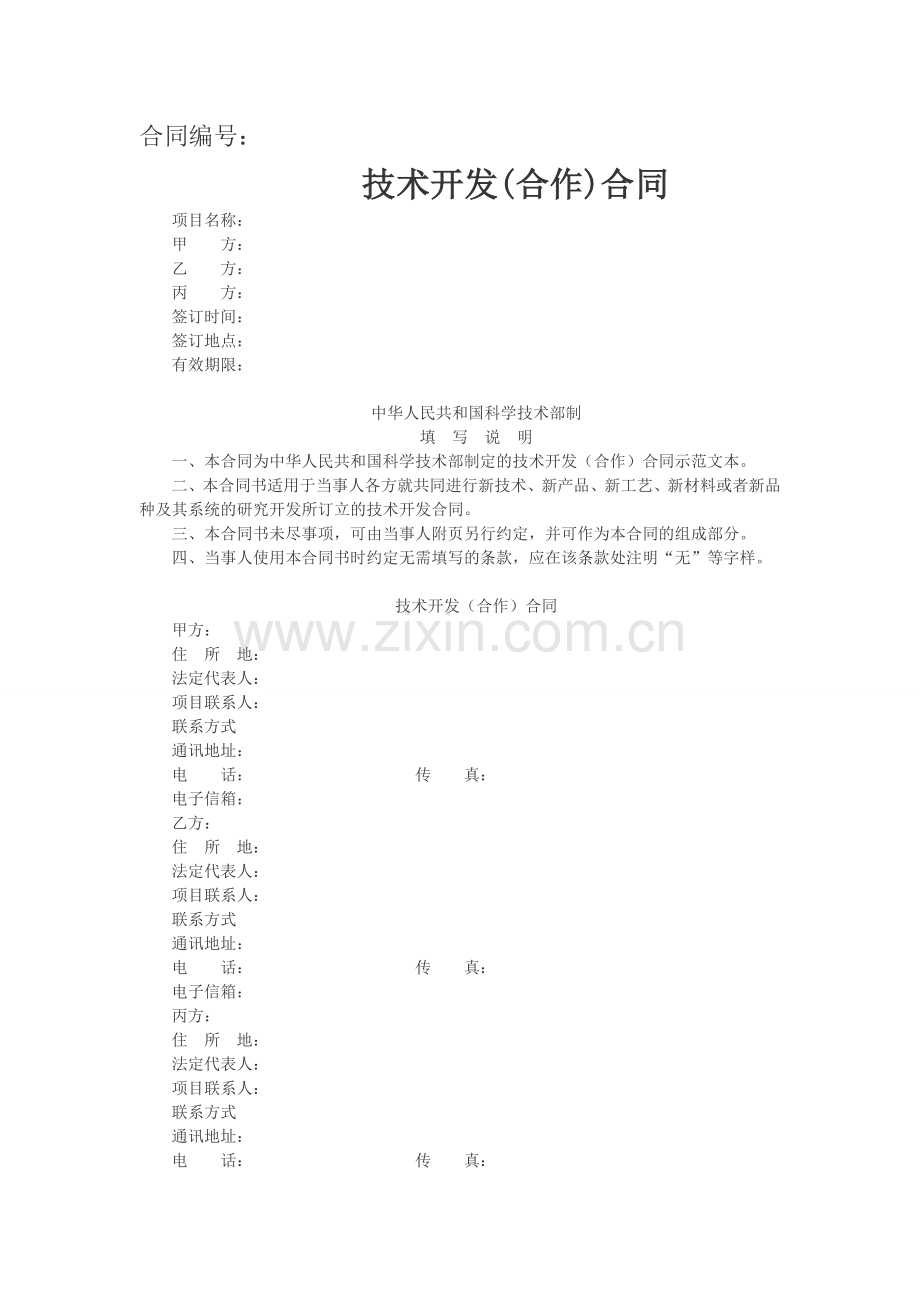 技术开发合作协议(1).doc_第1页