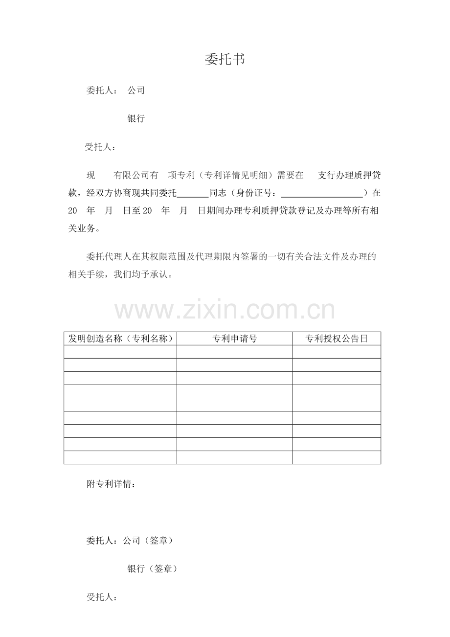 专利质押用代理委托书.doc_第1页