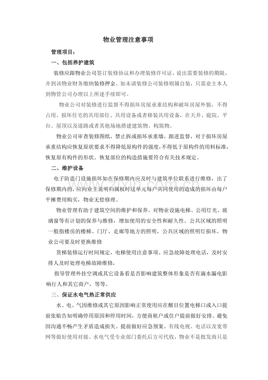 物业管理注意事项.doc_第1页