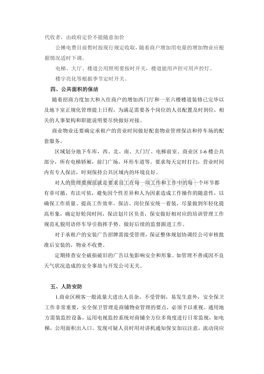 物业管理注意事项.doc_第2页