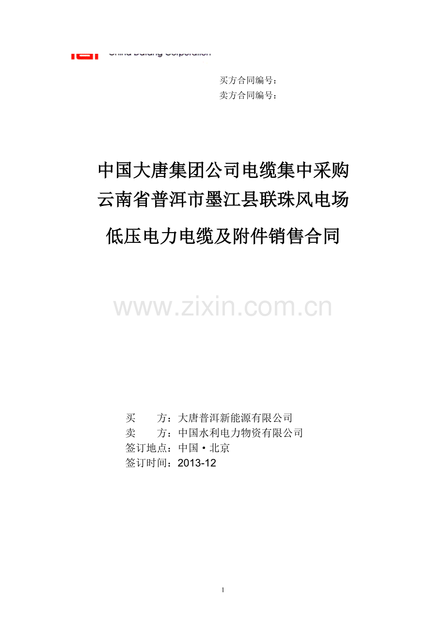 普洱墨江联珠风电场低压电力电缆及附件销售合同(2014.1.21).doc_第1页