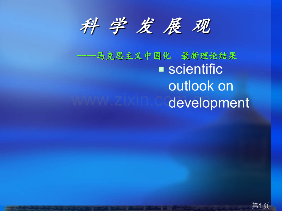 科学发展观1省名师优质课获奖课件市赛课一等奖课件.ppt_第1页