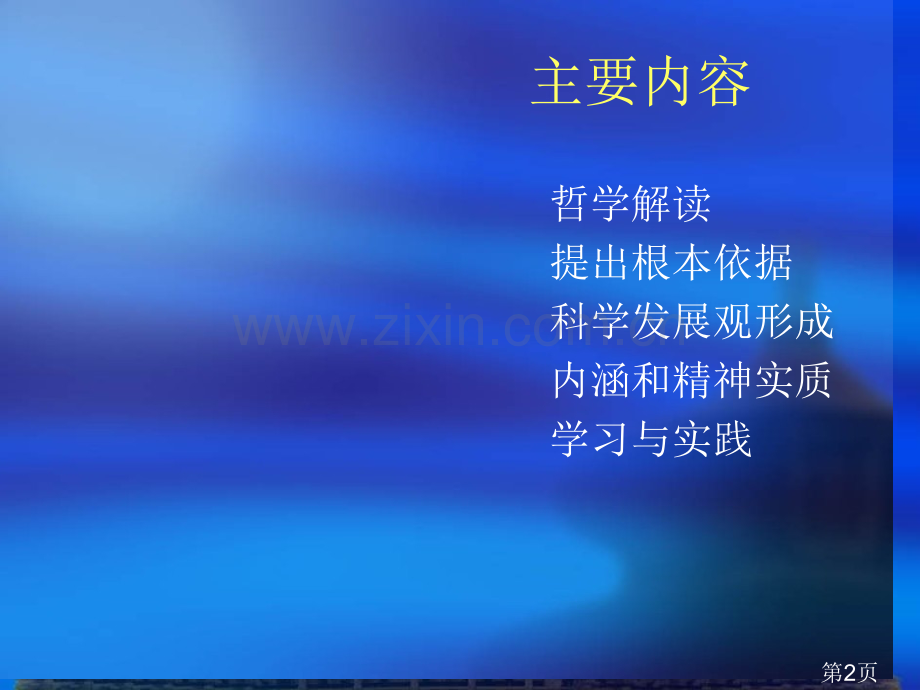 科学发展观1省名师优质课获奖课件市赛课一等奖课件.ppt_第2页