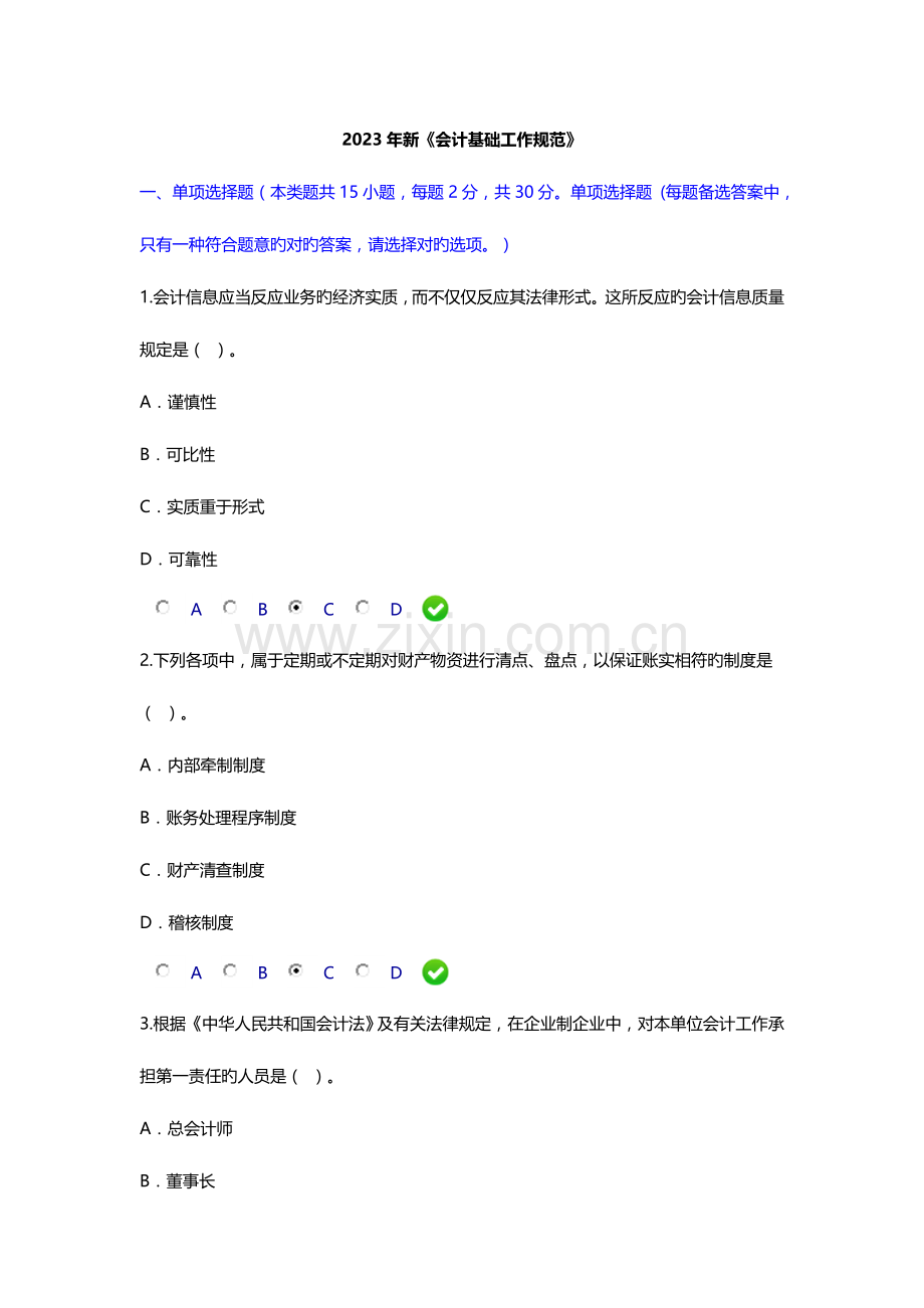 2023年会计继续教育试题新会计基础工作规范.doc_第1页