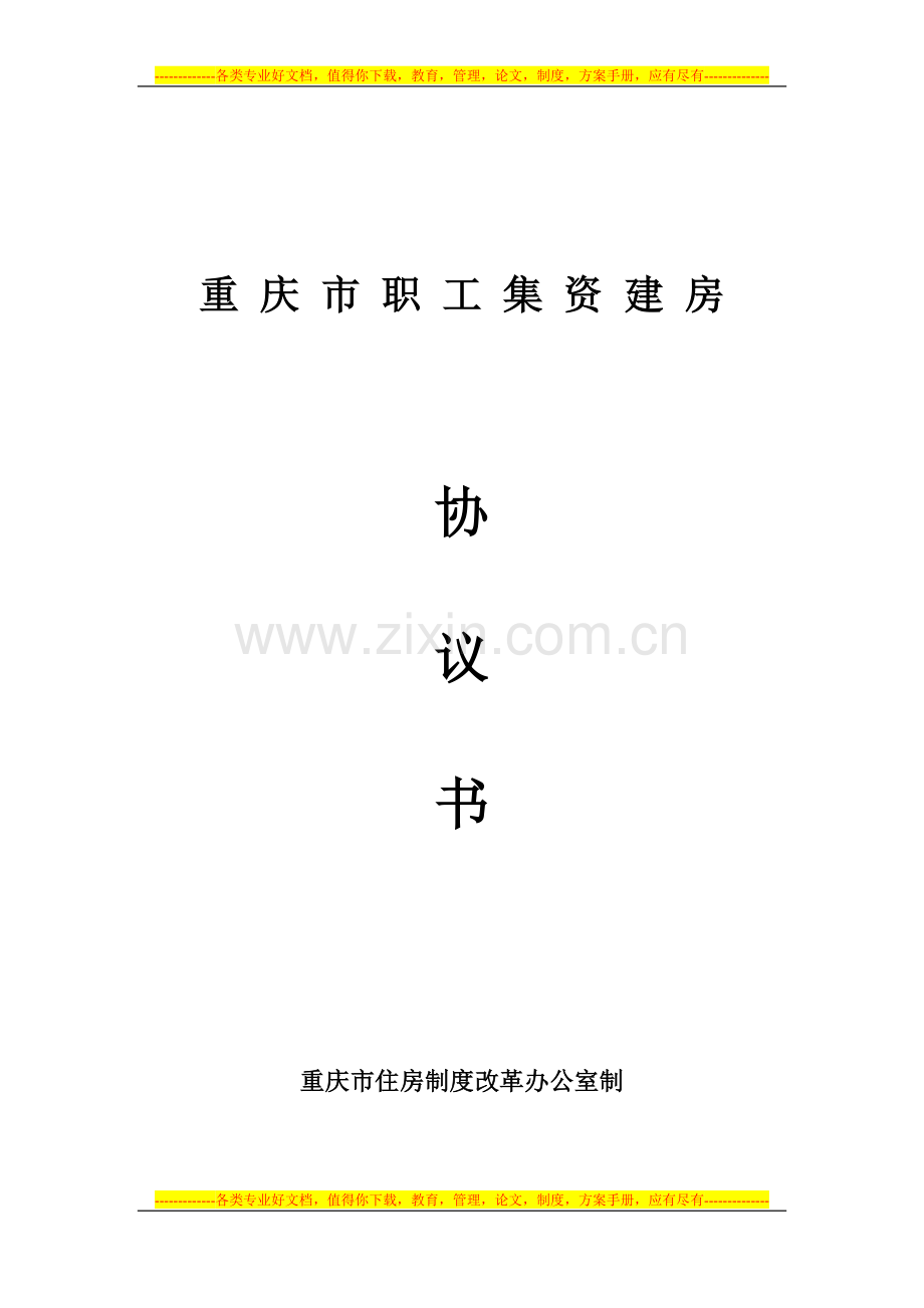 重庆市职工集资建房协议书.doc_第1页