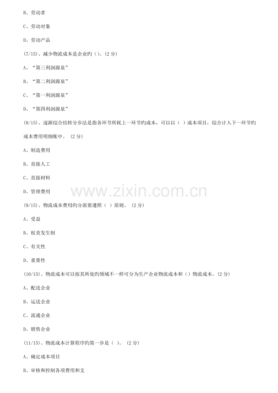2023年秋季广东电大物流成本管理参考答案.doc_第2页