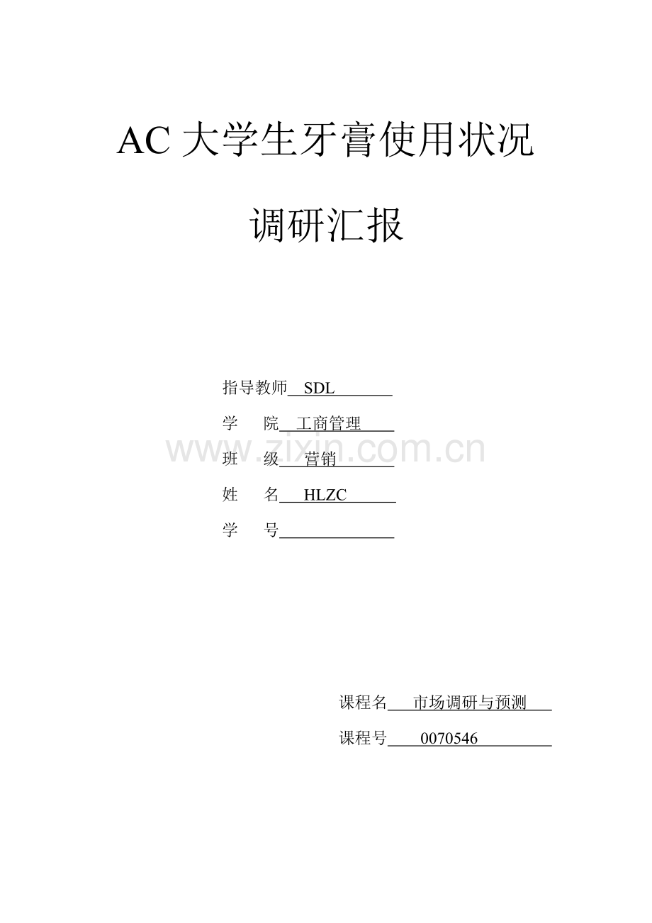 市场调研报告牙膏.doc_第1页