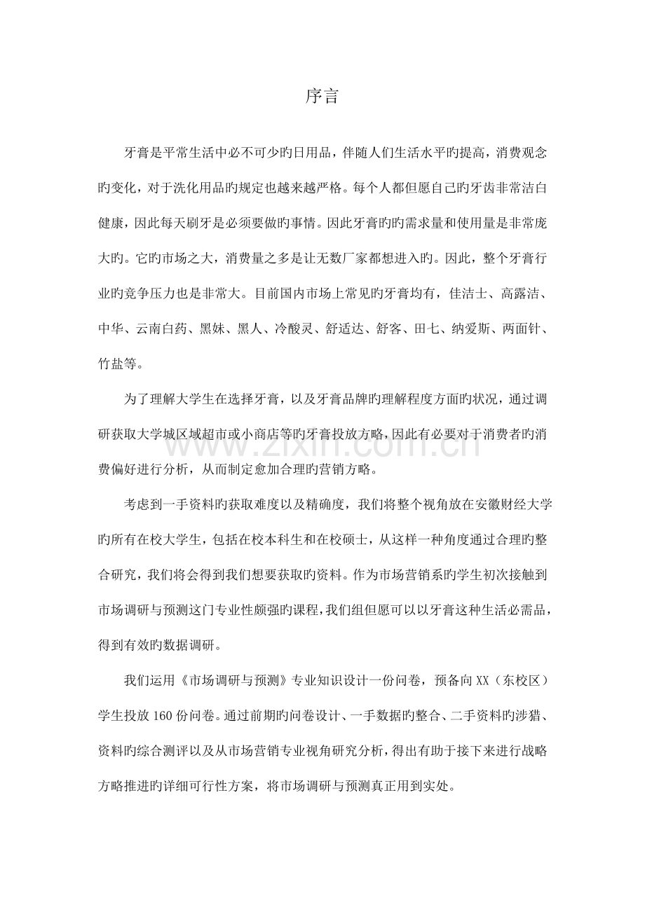 市场调研报告牙膏.doc_第2页