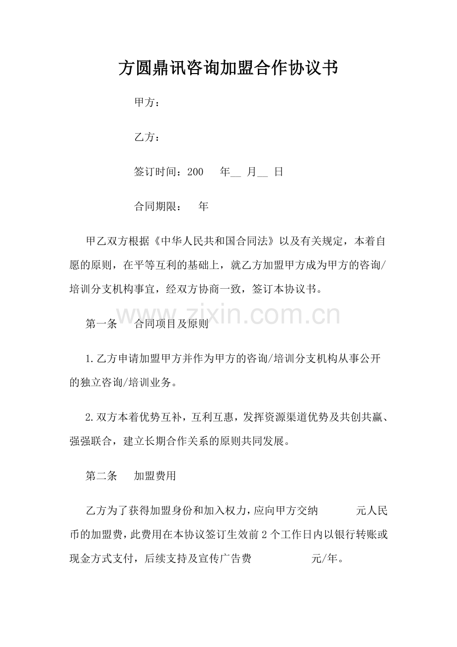 方圆鼎讯咨询加盟合作协议书.doc_第1页