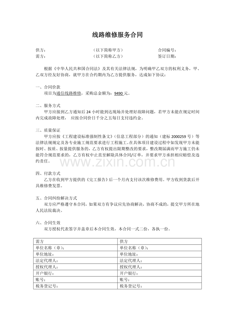 线路维修服务合同.doc_第1页