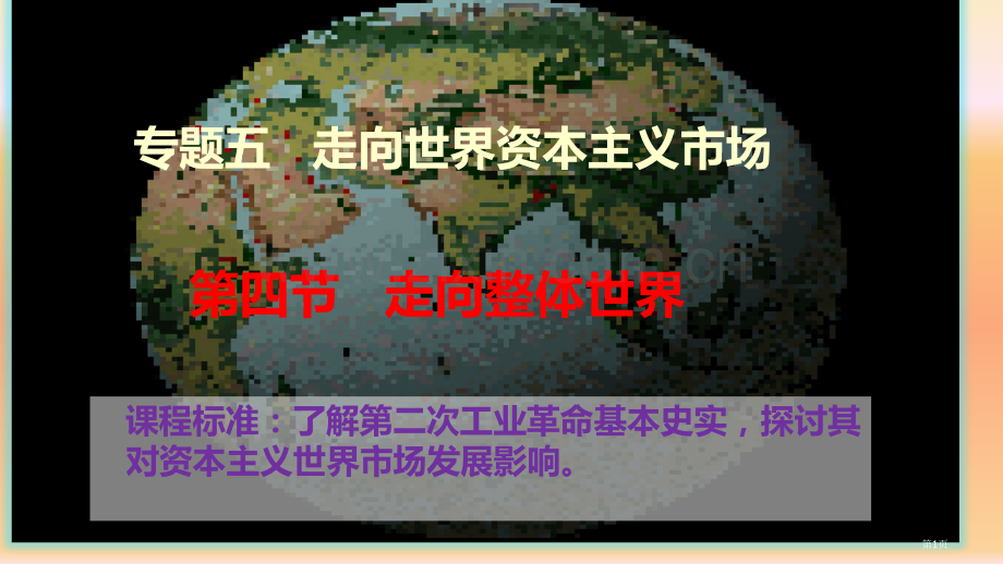 高中历史必修二5.4走向整体的世界教学市公开课一等奖省优质课赛课一等奖课件.pptx_第1页