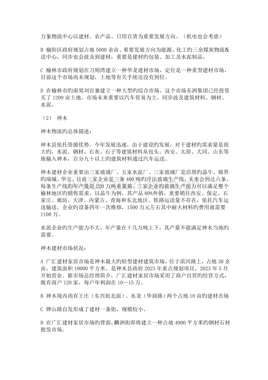 榆林地区建材与机电物流发展情况的调研报告.doc_第2页