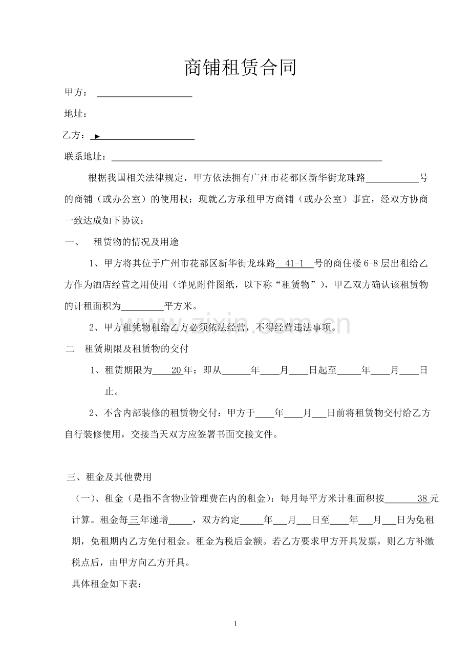 商铺租赁合同(凤凰国际).doc_第1页