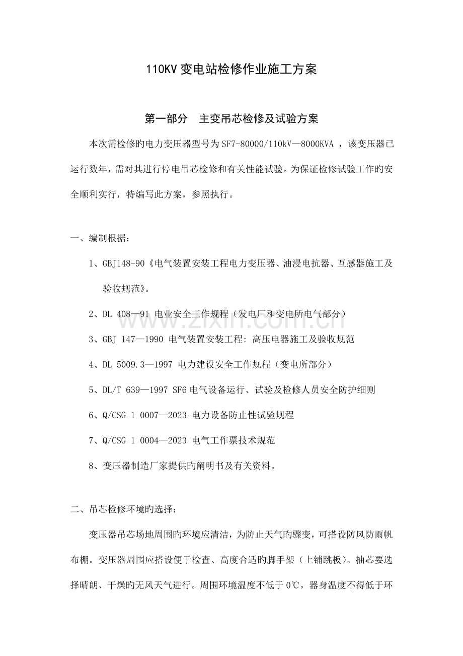 变电站检修作业施工方案课件.doc_第1页
