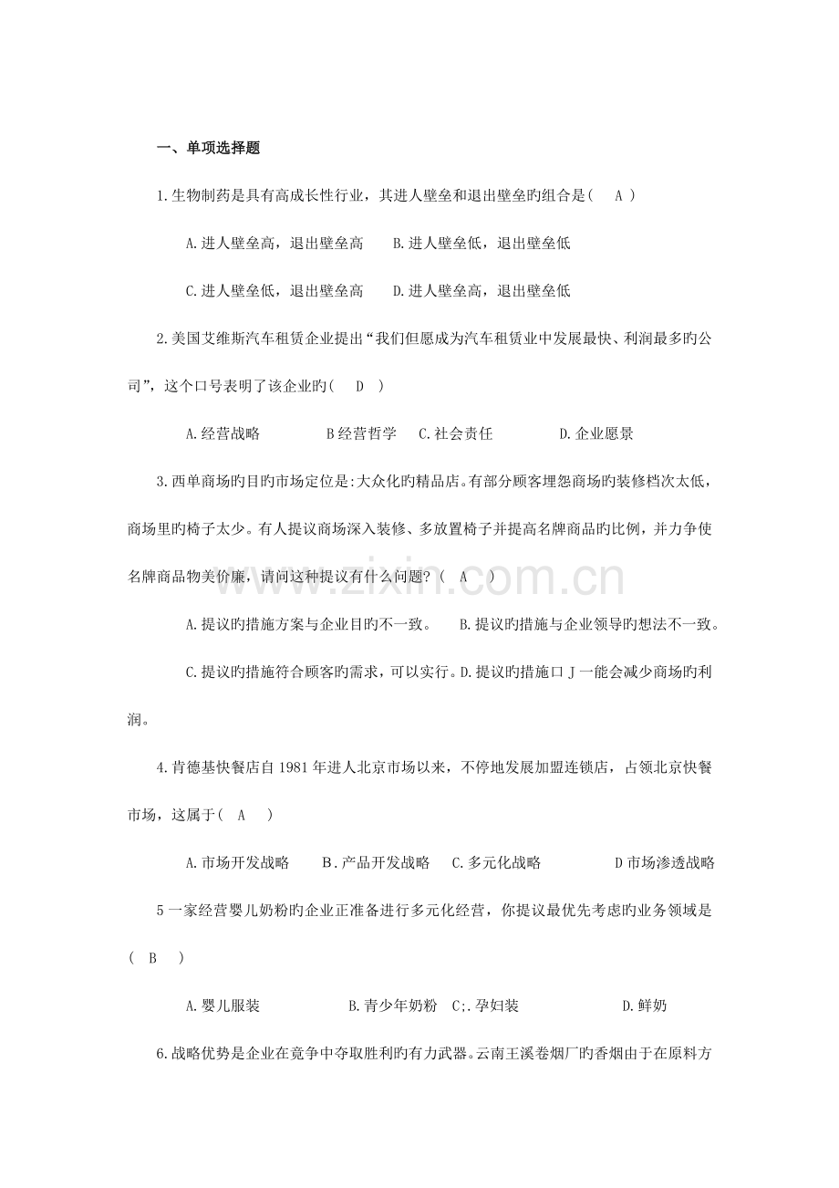 2023年电大小抄企业战略管理选择题.doc_第1页