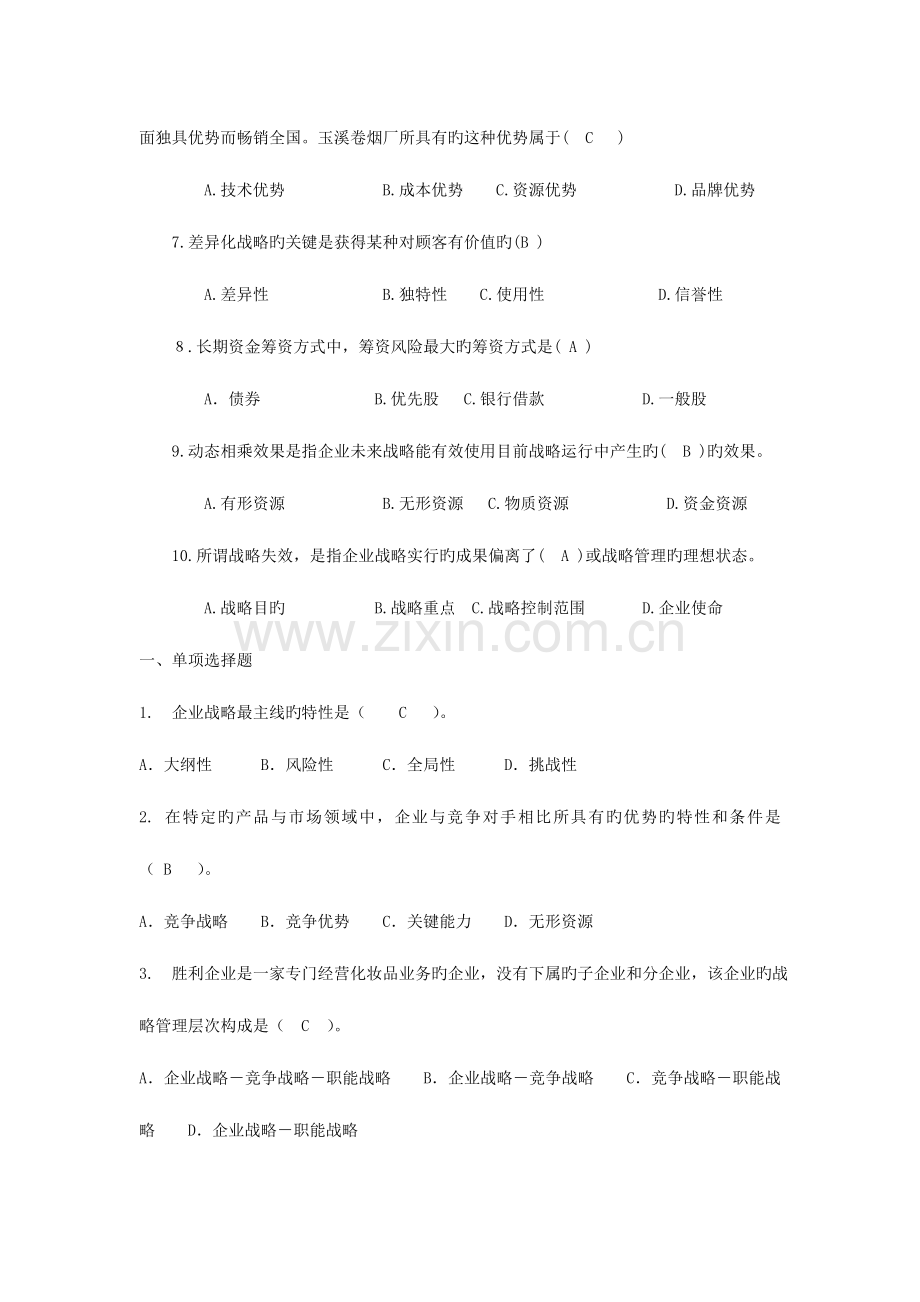 2023年电大小抄企业战略管理选择题.doc_第2页