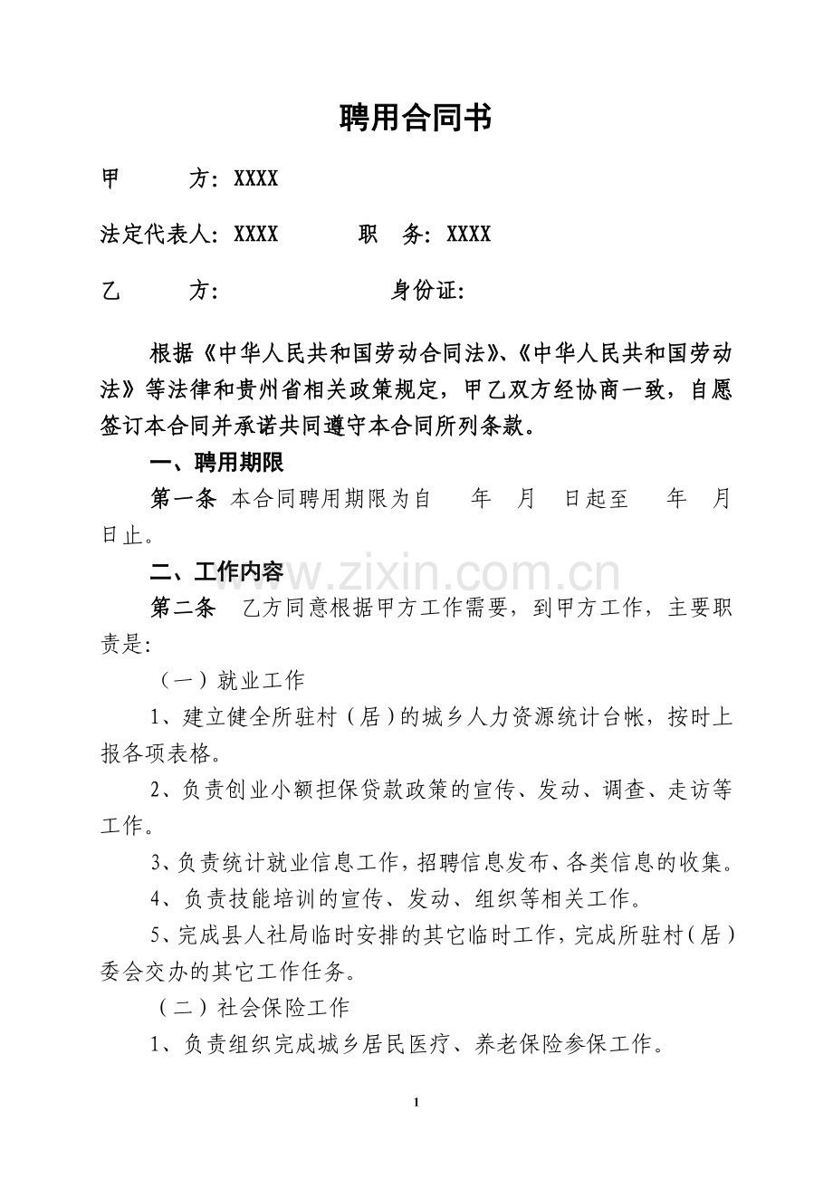 聘用合同书(村级协管员)模板.doc_第1页