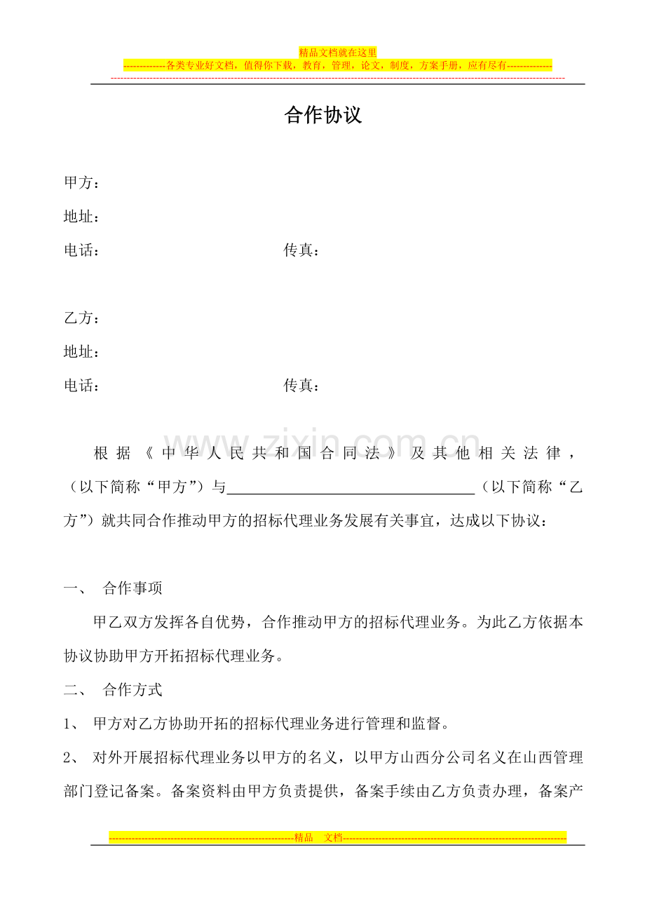 招标合作协议.doc_第1页