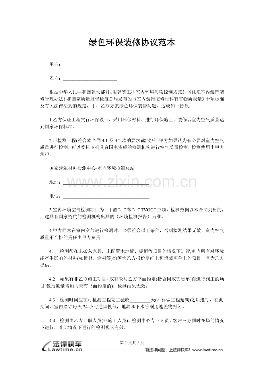 绿色环保装修协议范本.doc_第1页