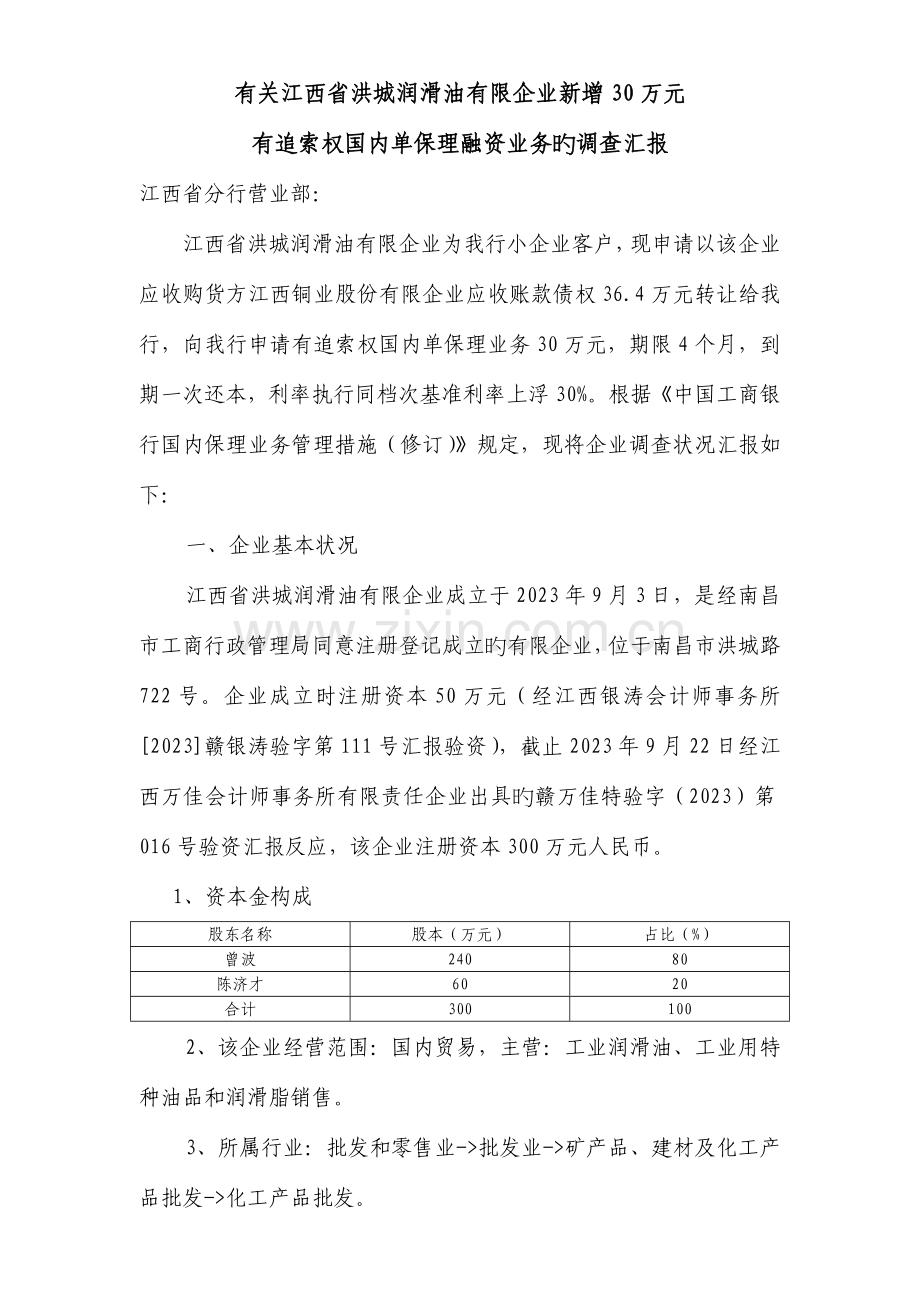 洪城润滑油贷款调查报告江铜.doc_第1页