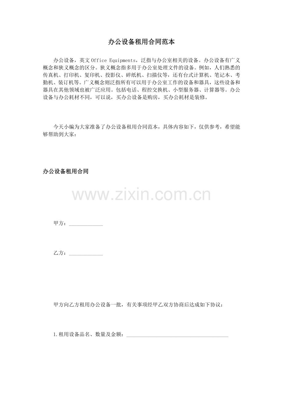 办公设备租用合同范本.doc_第1页