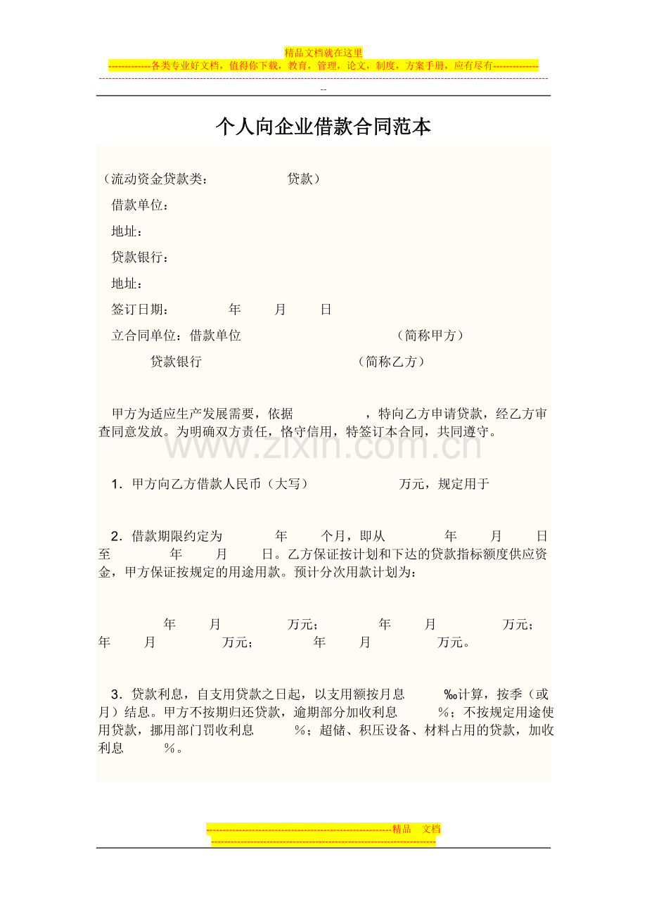 个人向企业借款合同范本.doc_第1页