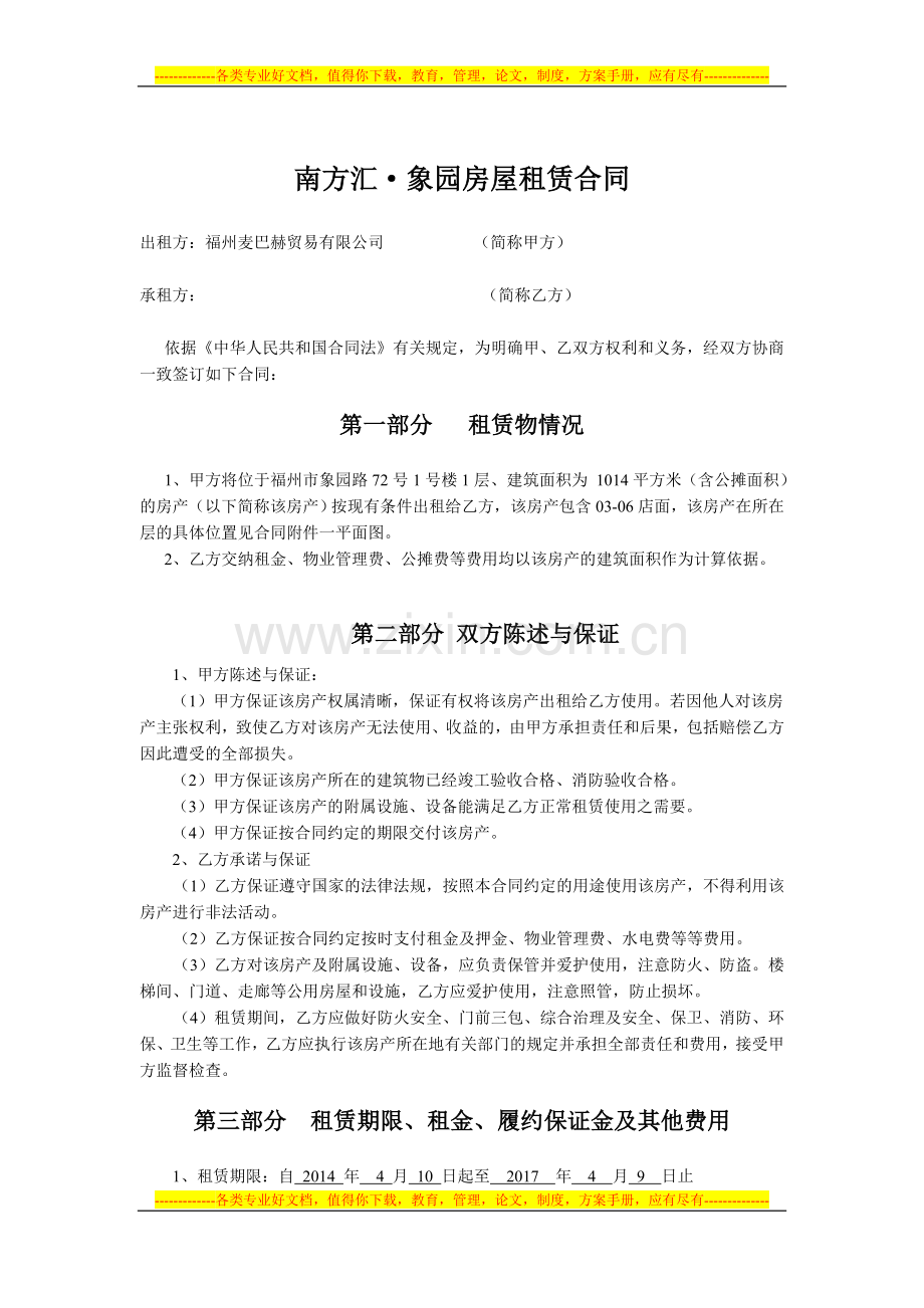 14.4.18福州南方汇.象园超市租赁合同.doc_第2页