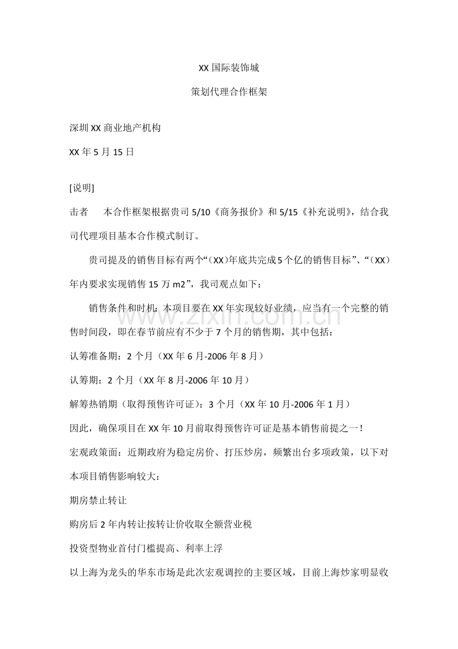 装饰城策划代理合同框架.docx_第1页