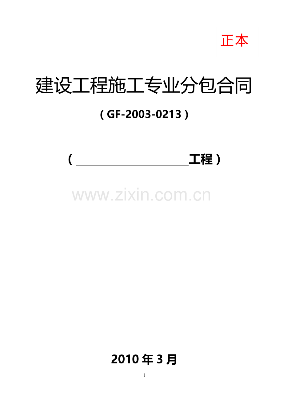 建设工程施工专业分包合同(范本).doc_第1页