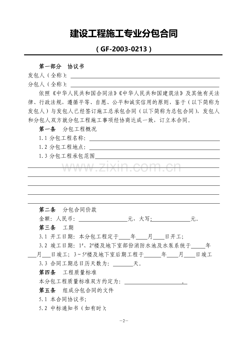 建设工程施工专业分包合同(范本).doc_第2页