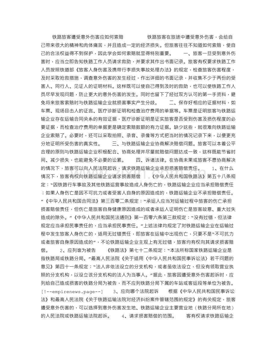 铁路旅客遭受意外伤害应如何索赔.doc_第1页