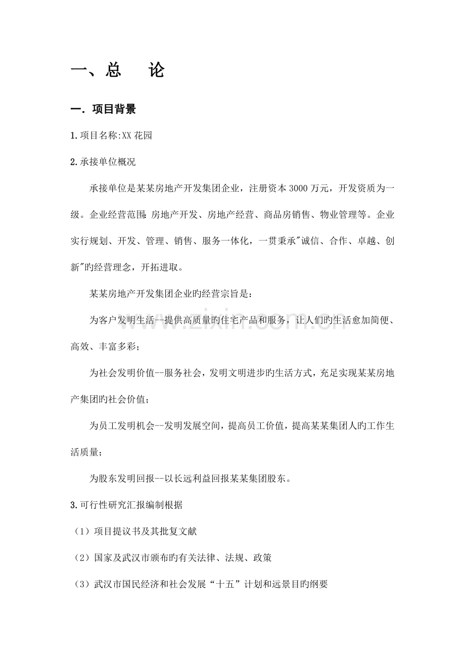 武汉花园房地产开发可行性研究报告.doc_第2页