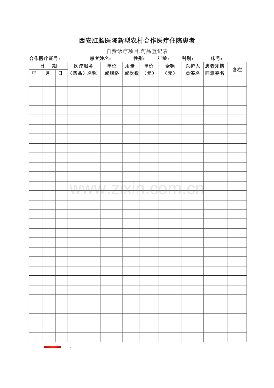 农合-自费协议书.doc_第1页