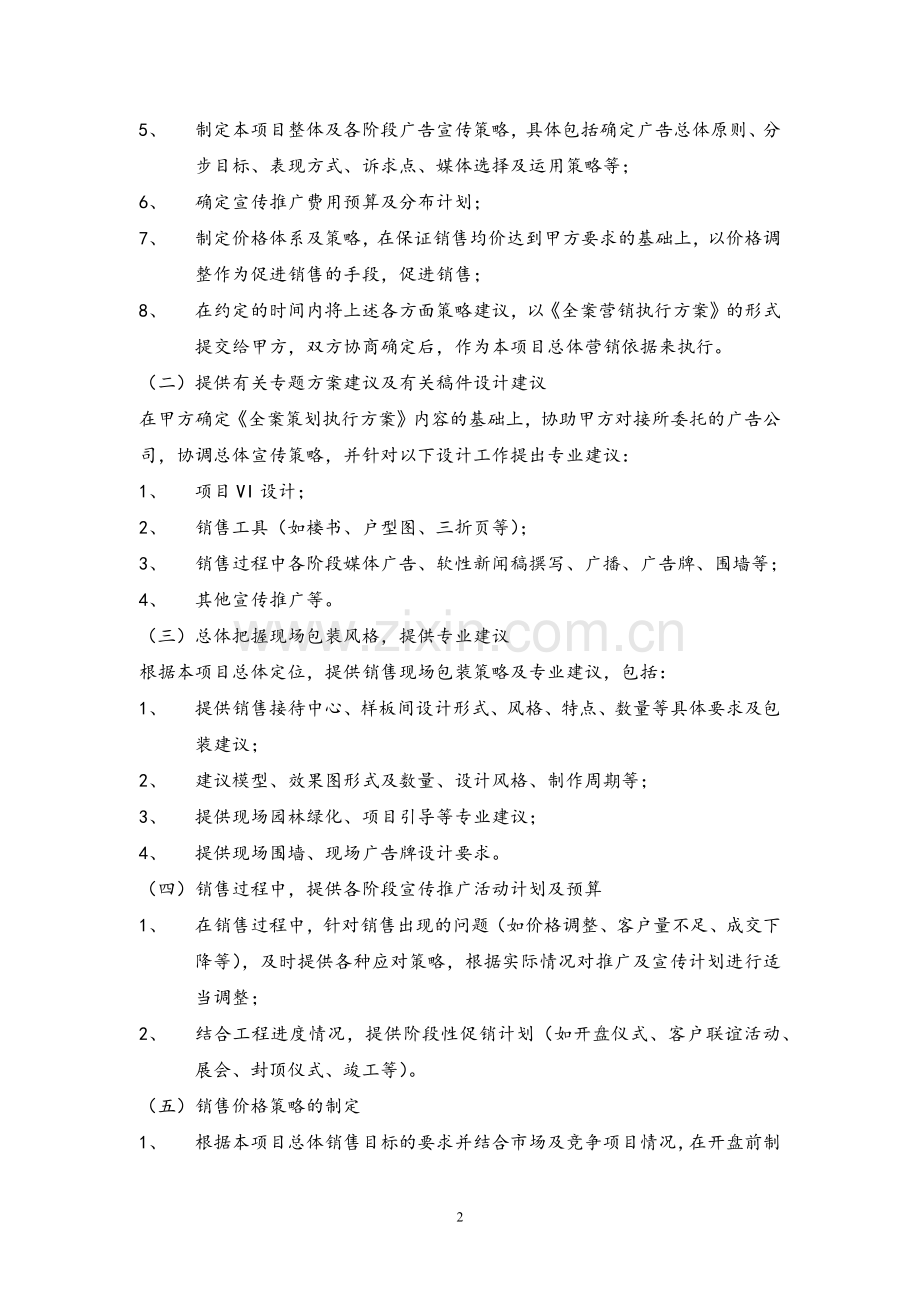 房地产营销策划及独家销售代理合同.docx_第2页
